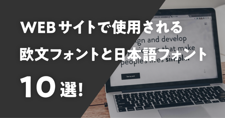 WEBサイトで使用される欧文フォントと日本語フォント10選