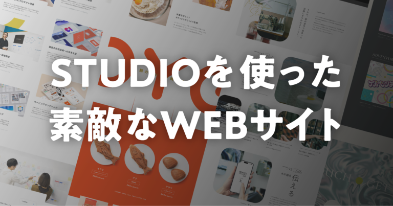 STUDIOを使った素敵なWEBサイト