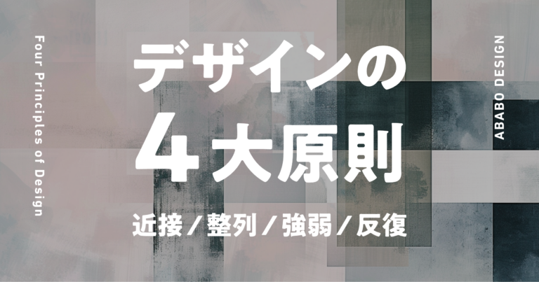 デザインの4大原則