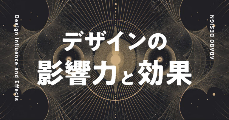 デザインの影響力と効果
