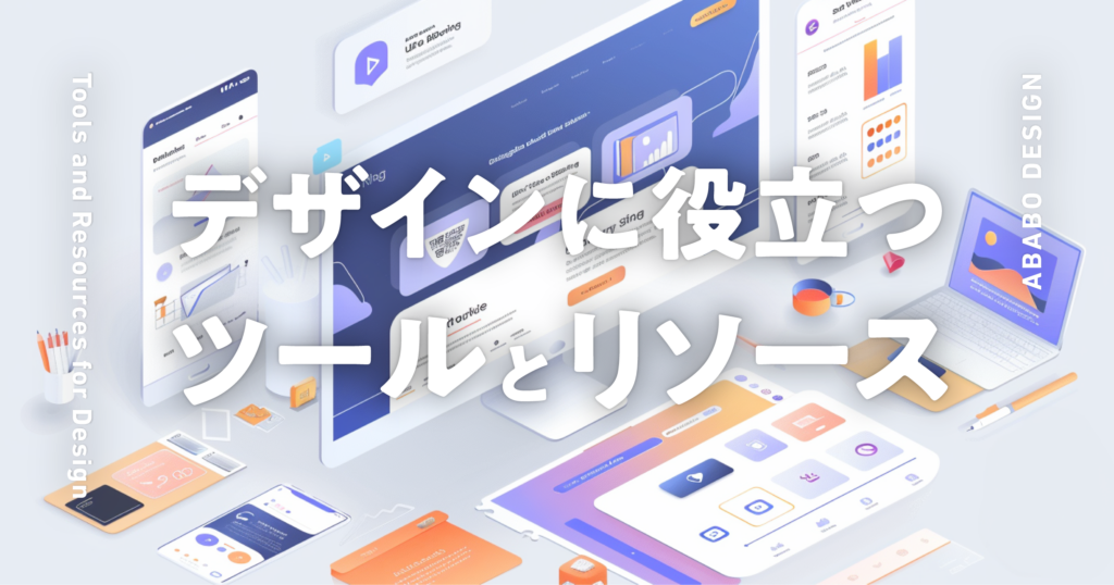 デザインに役立つツールとリソース