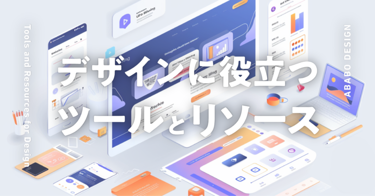デザインに役立つツールとリソース