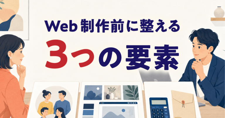 個人事業主がWeb制作を依頼する前に準備すべき3つのこと【デザイナーが解説】