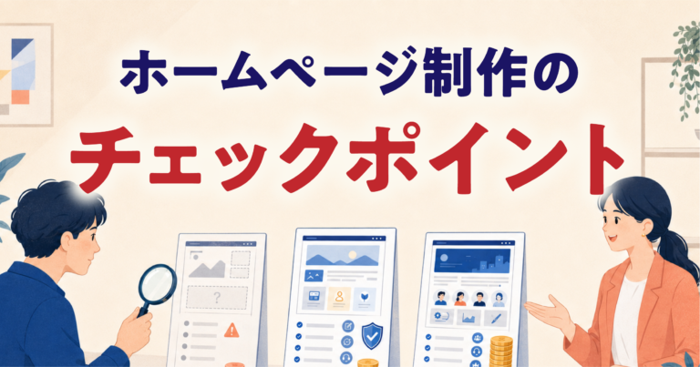 ホームページ制作の相場|個人事業主向け失敗しない見極め方
