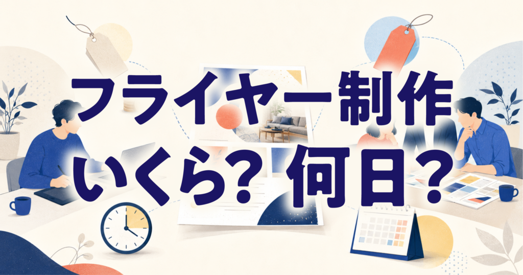フライヤー制作相場