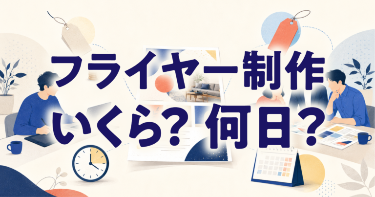 フライヤーデザイン費用の相場と納期【個人vs制作会社】