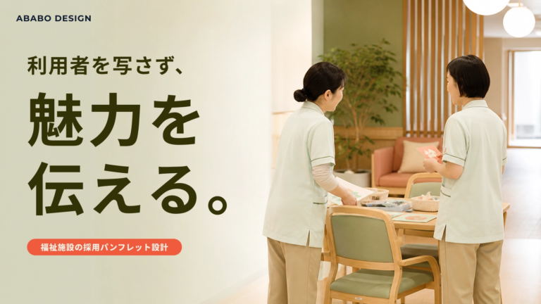 福祉施設の採用パンフレット|利用者を写さず魅力を伝える方法