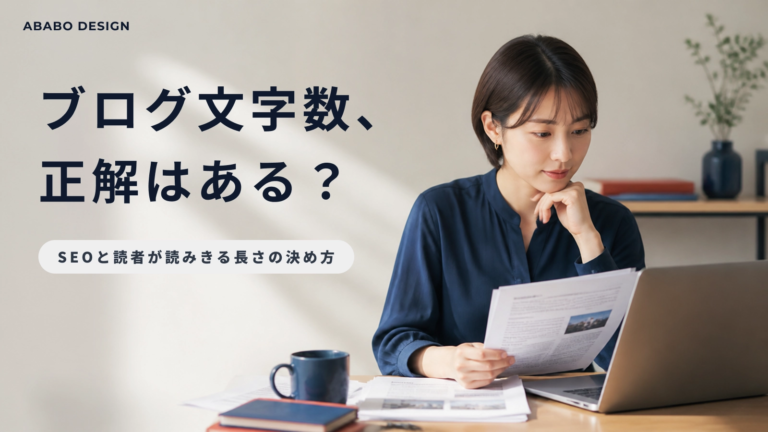 ブログ文字数 SEOの正解と、読者が読みきる長さの決め方