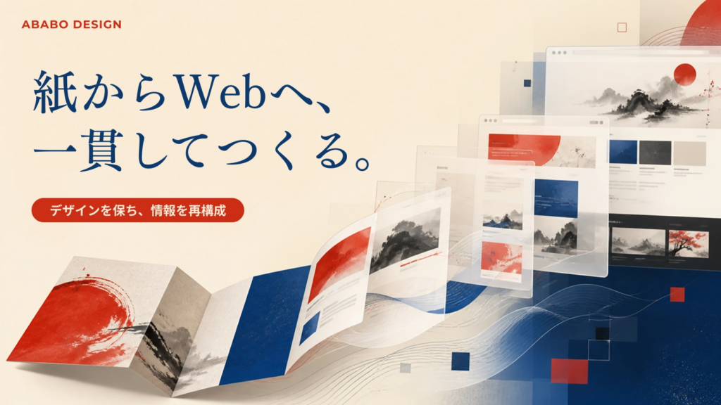 会社案内をWebサイトへ展開する方法【紙とWebの一貫制作】