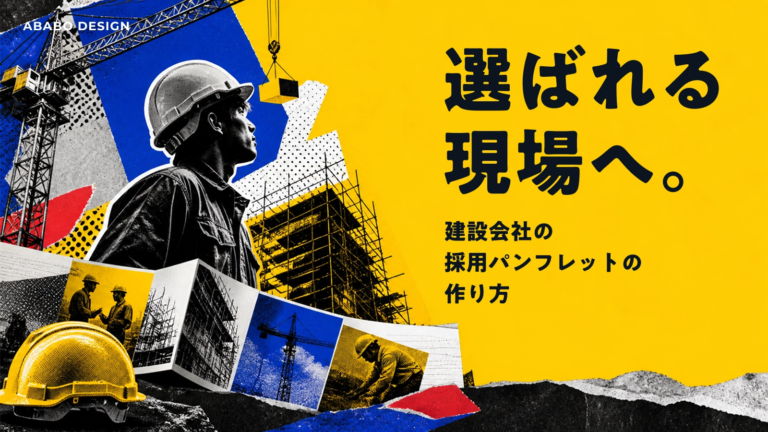 建設会社の採用パンフレットで現場の魅力を伝える方法