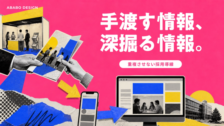 採用パンフレットと採用サイトの違いと役割分担｜紙とWebの使い分け