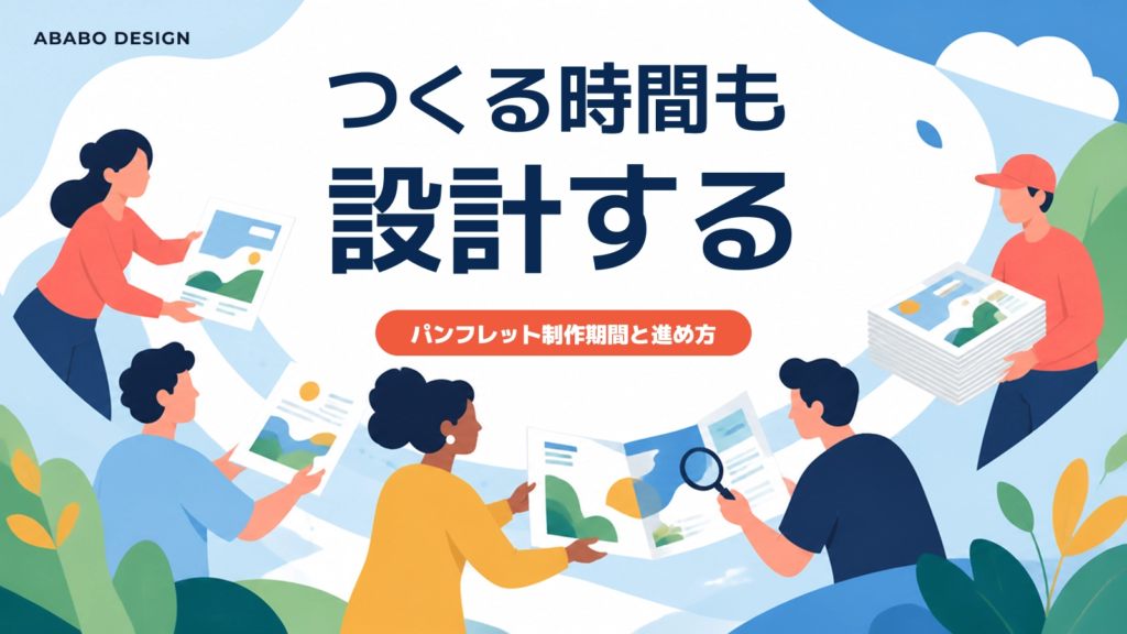 採用パンフレットは3〜4ヶ月、会社案内は2〜3ヶ月｜制作期間と進め方解説