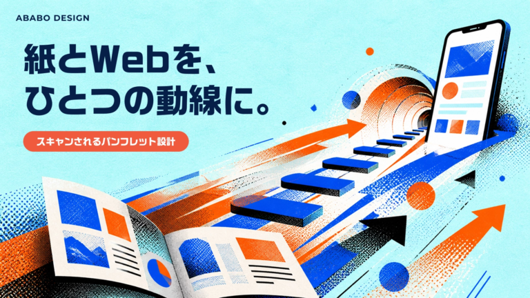 パンフレット QRコード 誘導｜採用サイトへ繋ぐ動線設計のコツ