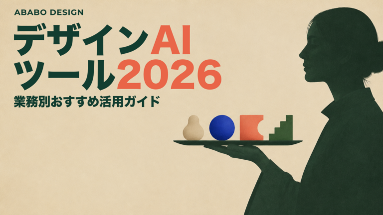 デザインAIツール活用ガイド|ラフ案・UI設計・実装 工程別の選び方(2026年版)