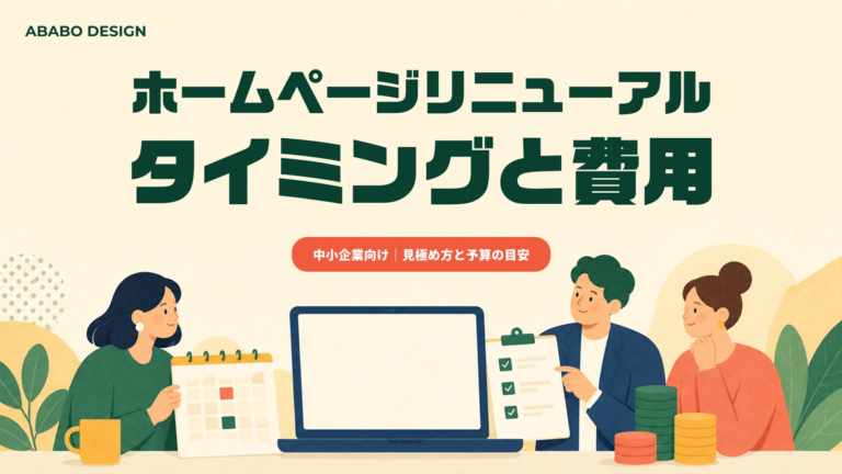 ホームページリニューアルのタイミングと費用目安【中小企業向け】