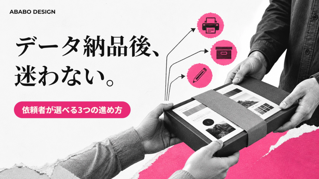 デザイナーから入稿データをもらったら?依頼者が取るべき3つの選択肢