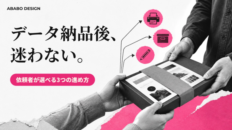 デザイナーから入稿データをもらったら?依頼者が取るべき3つの選択肢