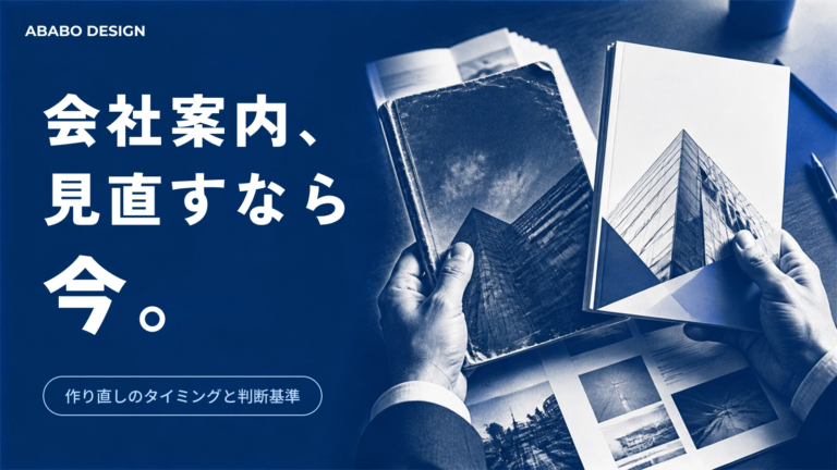 会社案内の作り直しタイミング|見極め方と判断基準
