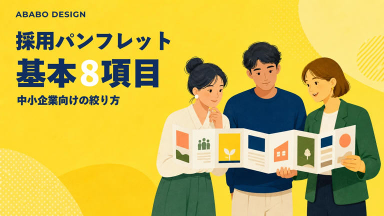 採用パンフレットの掲載内容|基本8項目と中小企業向けの絞り方