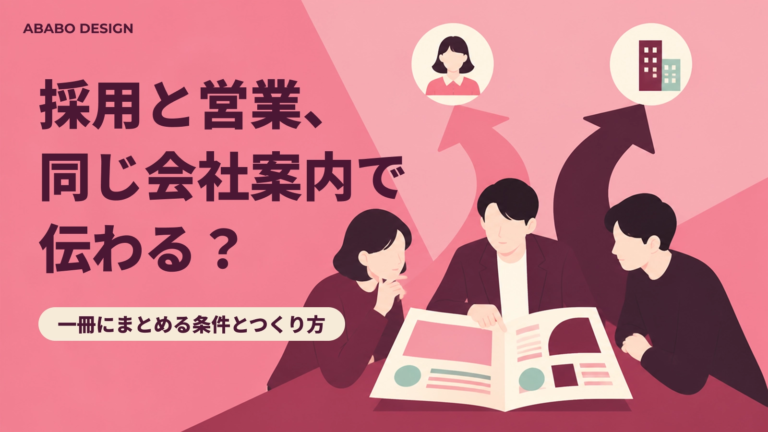 会社案内を採用と営業で兼用する判断基準とつくり方