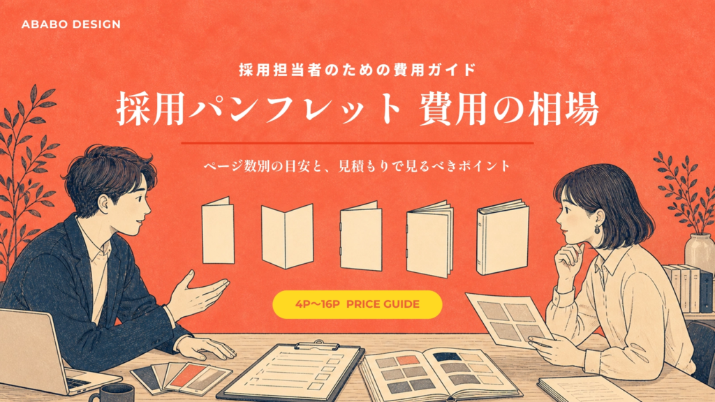 採用パンフレット費用の相場|ページ数別の目安と見積もりの見方