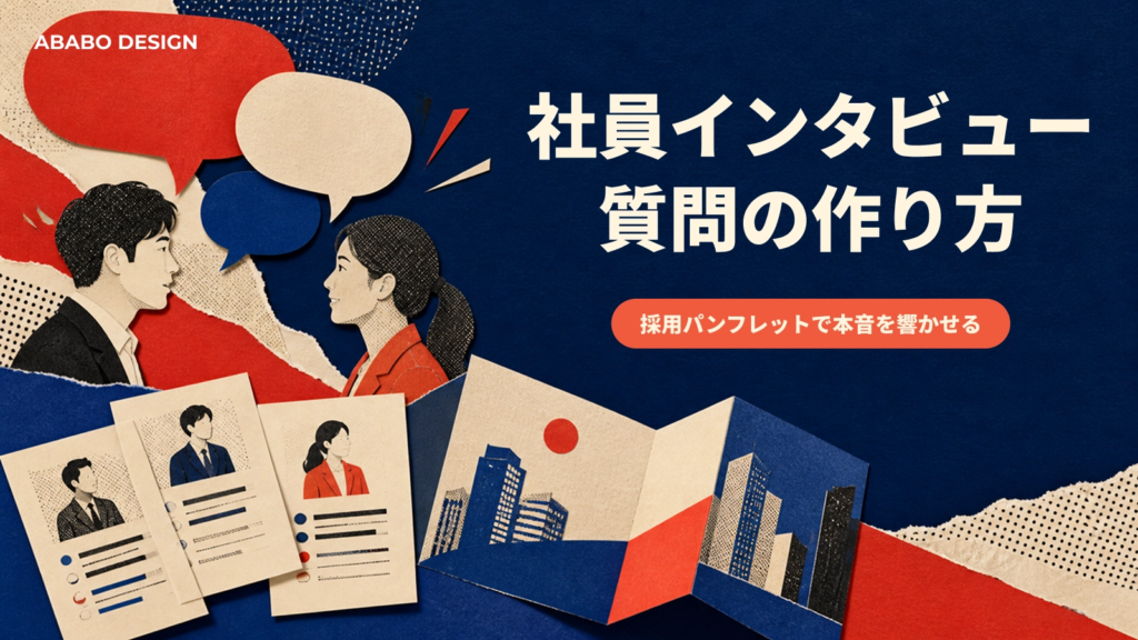 社員インタビュー質問の作り方|採用パンフレットで響かせるコツ