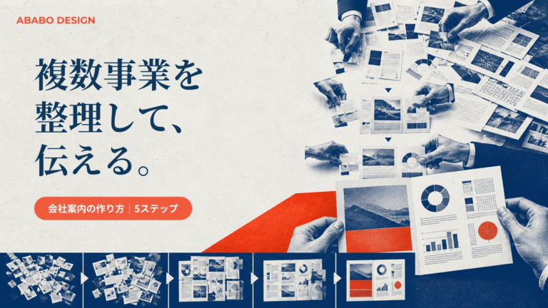 会社案内で複数事業を整理する作り方【5ステップ】